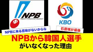 なんで最近韓国人選手っていないんや？