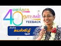 திருமிகு கயல்விழி தெனி எனக்காக 40 நாட்