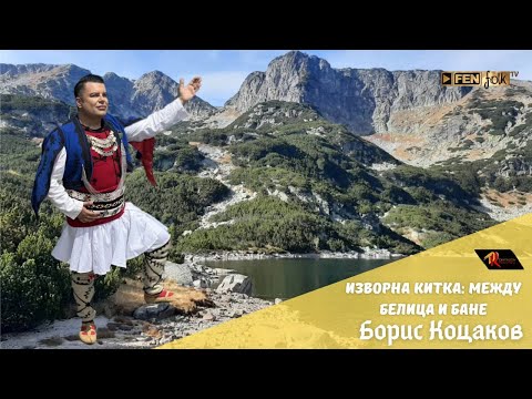 Boris Kotsakov / Борис Коцаков - Изворна китка: Между Белица и Бане (Official Music Video)