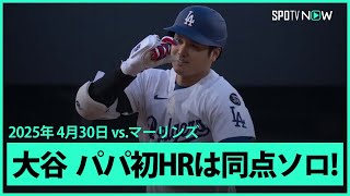 【大谷翔平 "パパ初HR"目が覚めるような8戦ぶり第7号同点ソロ！】マーリンズvsドジャース MLB2025シーズン 4.30