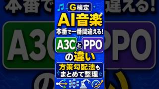 方策直接学習覚えうた【G検定対策】強化学習の頻出用語（方策勾配法・PPO・A3C）を歌で暗記！