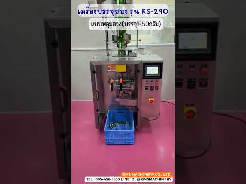 เครื่องบรรจุแนวตั้งอัตโนมัติ KS-290 คุณภาพสูง ประสิทธิภาพสูง | KMS Machinery