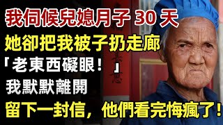 我伺候兒媳月子30天，她卻把我被子扔走廊：「老東西礙眼！」我默默離開，留下一封信，他們看完當場癱坐地上！#人生經歷 #家庭故事 #感人故事 #故事 #正能量#故事頻道