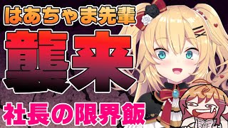 まさかのオフコラボ！？はあちゃま先輩が限界飯の試食をご所望だ！！！とっておきのアレいくぞ！！！！【#一条莉々華/hololive DEV_IS ReGLOSS】