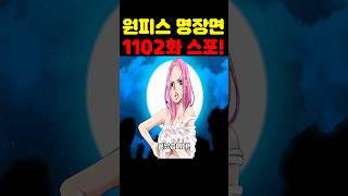원피스 1102화 확정스포인데? 끝났습니다! #원피스 #원피스명장면