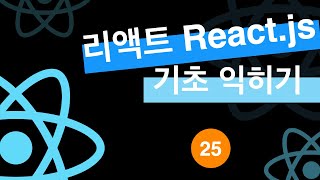 Download the video "[리액트js (reactjs) 기초 익히기 기본 강좌] 25 유저 데이터 화면에 출력하기 2"