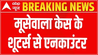Moosewala Case Breaking: Punjab police continues encounter with 2 accused | ABP News