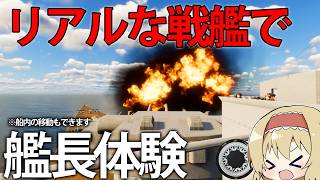 【海戦】リアルな戦艦に一人称視点で乗船！？戦艦シャルンホルストで通商破壊作戦を実施せよ！　【Battleship Command】　【ゆっくり実況】
