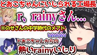 とおこちゃんからの熱いrainyいじりに爆笑するのせさん【ぶいすぽっ！切り抜き】
