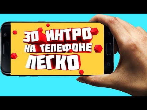 КАК СДЕЛАТЬ 3Д ИНТРО НА АНДРОИД. HOW TO MAKE 3D INTRO FROM ANDROID.