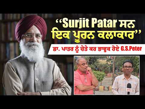 The consummate artist |‘‘Surjit Patar ਸਨ ਇਕ ਪੂਰਨ Artist’’, Dr. Patar ਨੂੰ ਚੇਤੇ ਕਰ ਭਾਵੁਕ ਹੋਏ G S Peter
