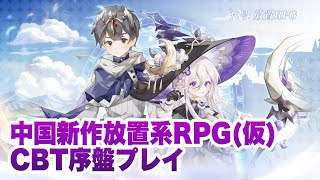 【代号:放置RPG】CBT序盤プレイ【Curoland】