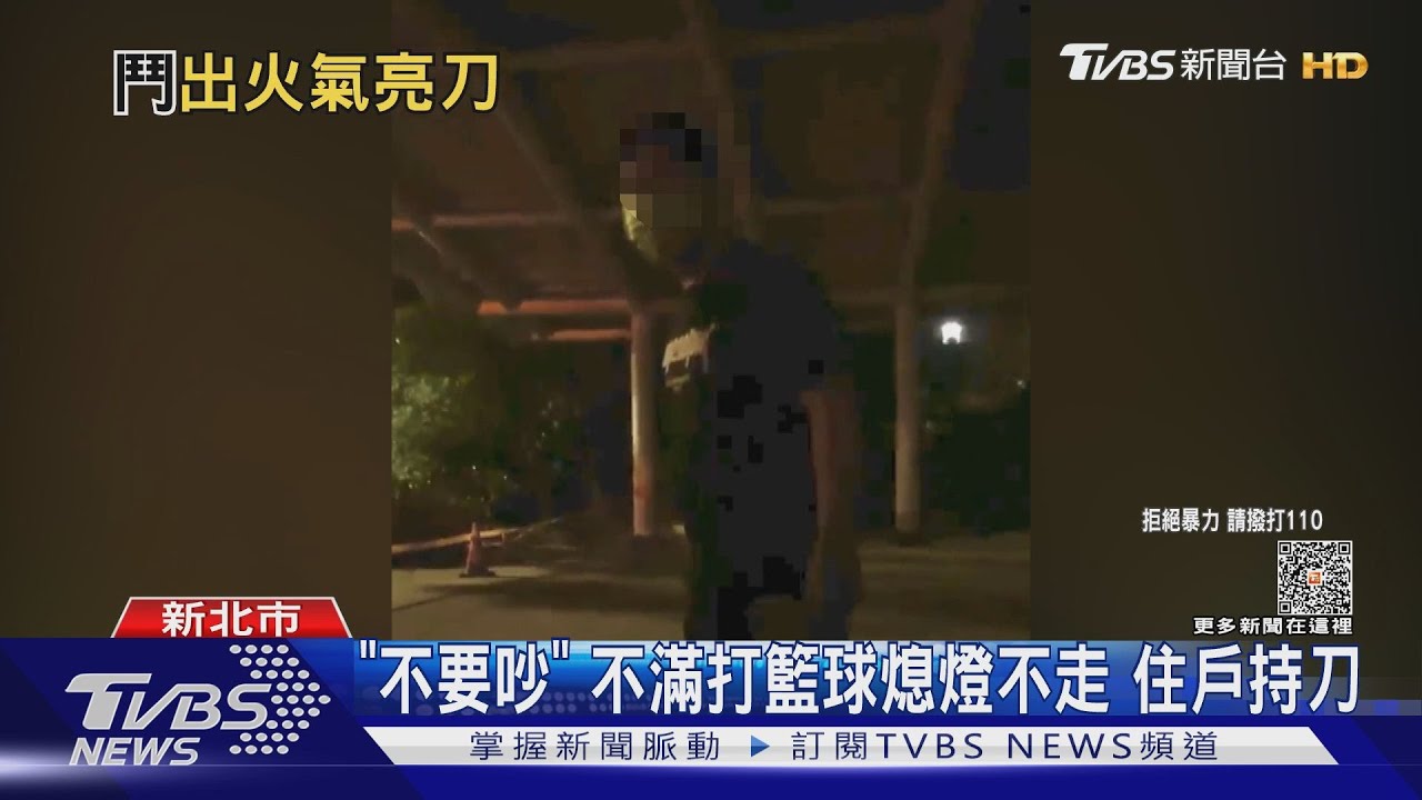 「不要吵」不滿打籃球熄燈不走 住戶持刀