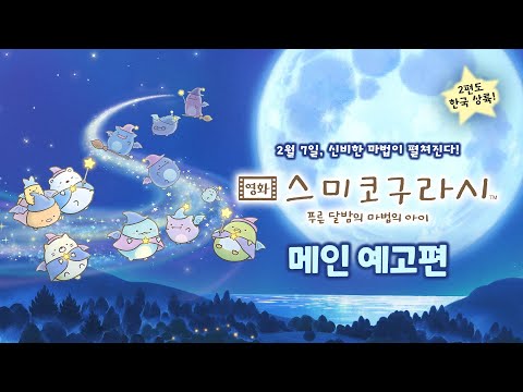 [영화 스미코구라시 -푸른 달밤의 마법의 아이] 메인 예고편 공개