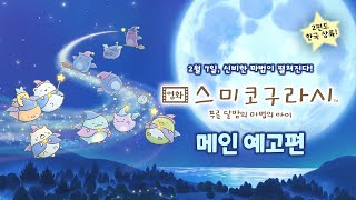 [영화 스미코구라시 -푸른 달밤의 마법의 아이] 메인 예고편