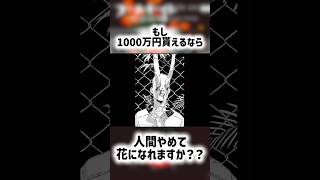 1000万貰って花になる世界がヤバすぎる…【今読めば古参になれる漫画】【フールナイト】 #shorts