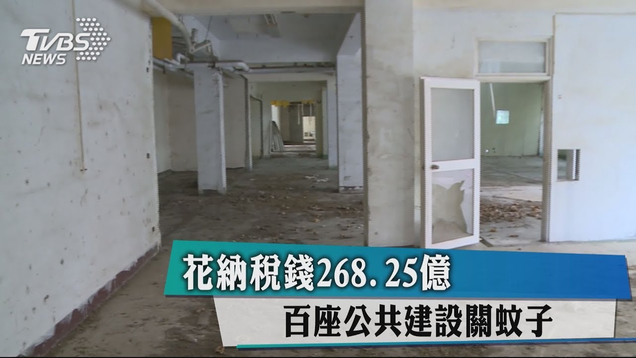 花納稅錢268.25億 百座公共建設關蚊子