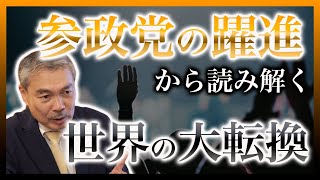 「参政党躍進」から読み解く世界の大転換～保守躍進は世界の潮流。「保守」はますます加速する