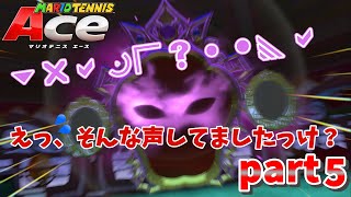【お久しぶり】鏡の女王ミラージュの声が想定外すぎたｗｗｗ【マリオテニスAce実況 part5】