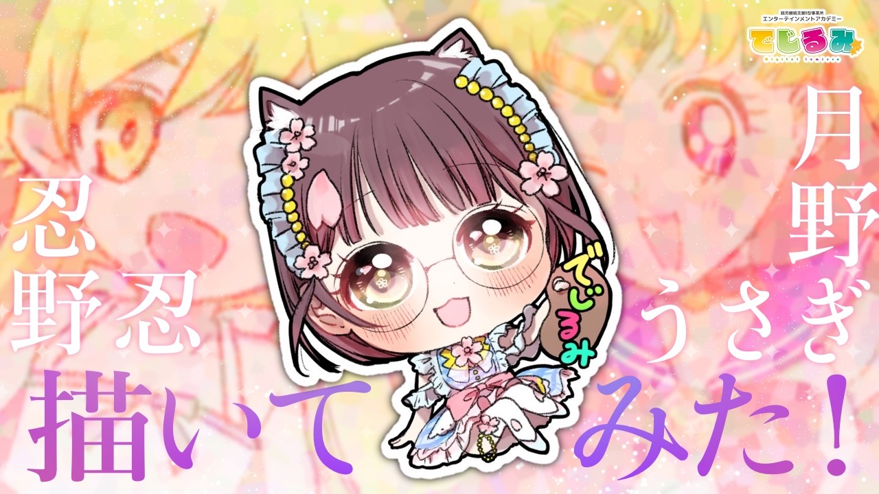 忍ちゃん＆うさぎちゃん描いてみた！【切り抜き動画】#でじなこ #新人vtuber