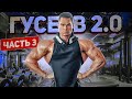 GUSEV 2.0. Ч-3: программа ПИТАНИЯ на МАССУ от АМЕРИКАНСКОГО тренера.