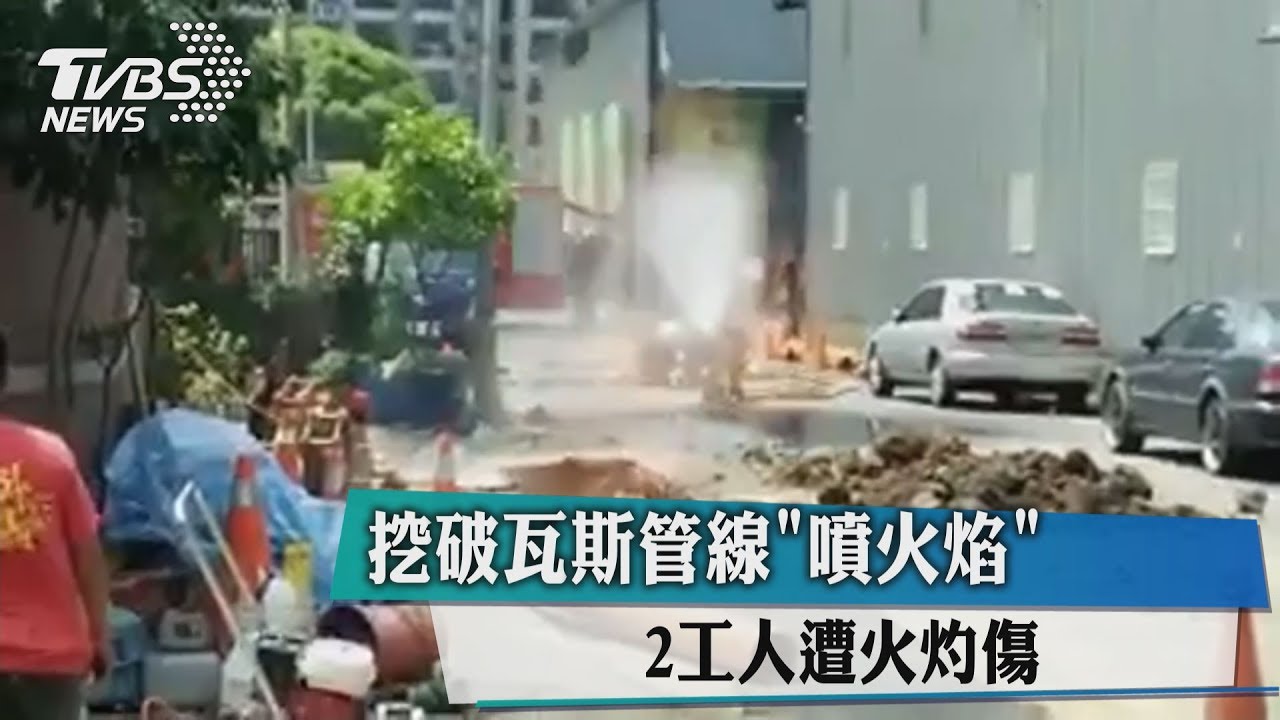 挖破瓦斯管線「噴火焰」 2工人遭火灼傷