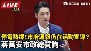 凌晨停電熱爆！市府通報仍在活動宣導？