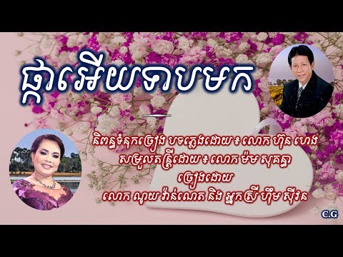 ផ្កាអើយទាបមក - លោក ណូយ វ៉ាន់ណេត​​ និង អ្នកស្រី ហ៊ឹម ស៊ីវន | Phka Ery Teab Mok | Khmer Song