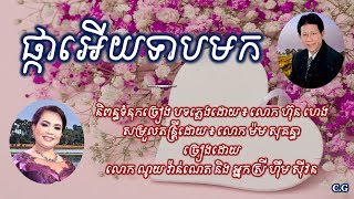 ផ្កាអើយទាបមក - លោក ណូយ វ៉ាន់ណេត​​ និង អ្នកស្រី ហ៊ឹម ស៊ីវន | Phka Ery Teab Mok | Khmer Song