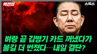 [역전의용사들] 보좌진 텔방 공개하자.. 위기의 원내대표 김병기, 불길 더 커진 이유_노영희 김지호 장용진 안진걸 전계완