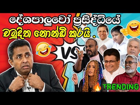 නෝන්ඩි කරනවා කියලා මෙහෙමත් චමුදිත අසරණ කරනවද?...😂😂episode-19 @Politi-r7w 