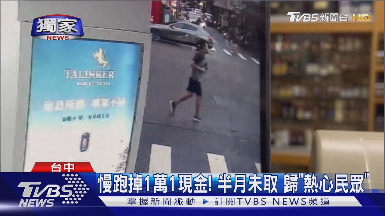 獨家/慢跑男「1.1萬噴飛」渾然不知！暖民撿到送警局　警急尋失主