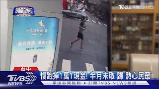 獨家/慢跑男「1.1萬噴飛」渾然不知!暖民撿到送警局 警急尋失主