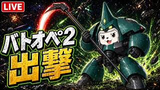 【#バトオペ2 】ちょっとだけ