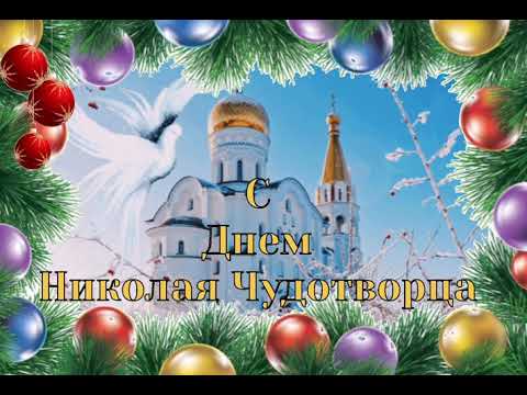 С Днем  Святого  Николая . Поздравление для Николая . Музыкальная открытка . николаев