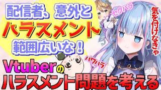 碧依さくら Vtuber側のハラスメント問題を考えてみる【 碧依さくら 出穂おみ おだのぶ Vtuber 切り抜き 】