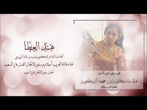 هند العطا احلام