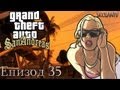 GTA: San Andreas - Епизод 35 - Тази игра не ме обича! 