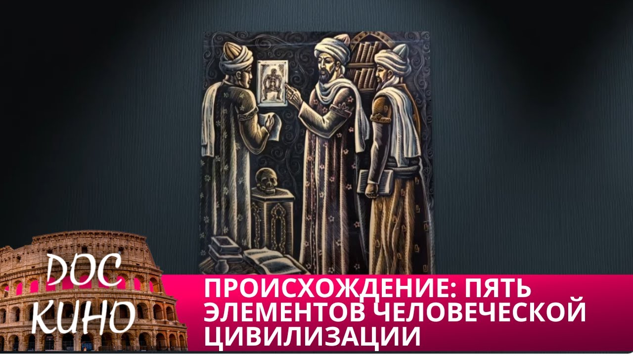 🎭 ПРОИСХОЖДЕНИЕ: ПЯТЬ ЭЛЕМЕНТОВ ЧЕЛОВЕЧЕСКОЙ ЦИВИЛИЗАЦИИ🌎 ДОКУМЕНТАЛЬНО?