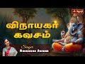 விநாயகர் கவசம் விநாயகர் பக்தி பாடல் Vi