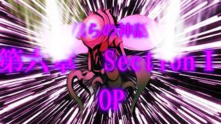 第六章　毒蟲篇　SectionⅠ　OP1