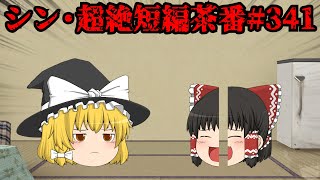 シン・超絶短編茶番#341