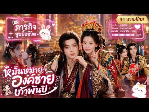สาวทะลุนิยาย! ระบบสั่งจูบขันทีหนุ่มยื้อชีวิต! แต่ดันตื้อรักจนหนุ่มผู้โหดเหี้ยมหลงรักจนถอนตัวไม่ขึ้น