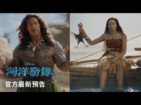 《海洋奇緣》預告片：官方預告