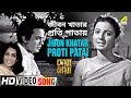 Jibon Khatar Proti Patai (Female Version) | Deya Neya | Bengali Movie Song | Aarti Mukherjee
