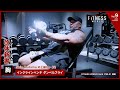 Shin Kodama【胸・上級トレーニング002】インクラインベンチダンベルフライ【筋トレ・フィットネス・ダイエット・FITNESS WORLD Vol.9】