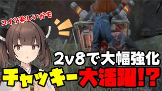 【Dead by Daylight】2v8に参戦したチャッキーが楽しすぎた件について【VOICEROID実況】