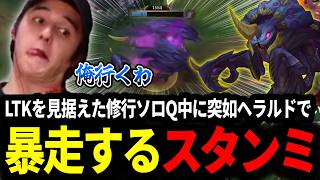 LTKを見据えた修行ソロQをしていたら突如ヘラルドで暴走してしまうスタンミじゃぱん【LOL/スタンミ】