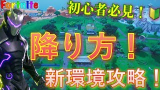 【開幕必勝！】初心者に優しいフェイタルフィールドの降り方！　#Fortnite #フォートナイト