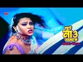 Lute Naw Amake লুটে নাও আমাকে Popy Misha Sawdagor Dujokh Movie Song